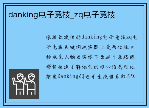 danking电子竞技_zq电子竞技